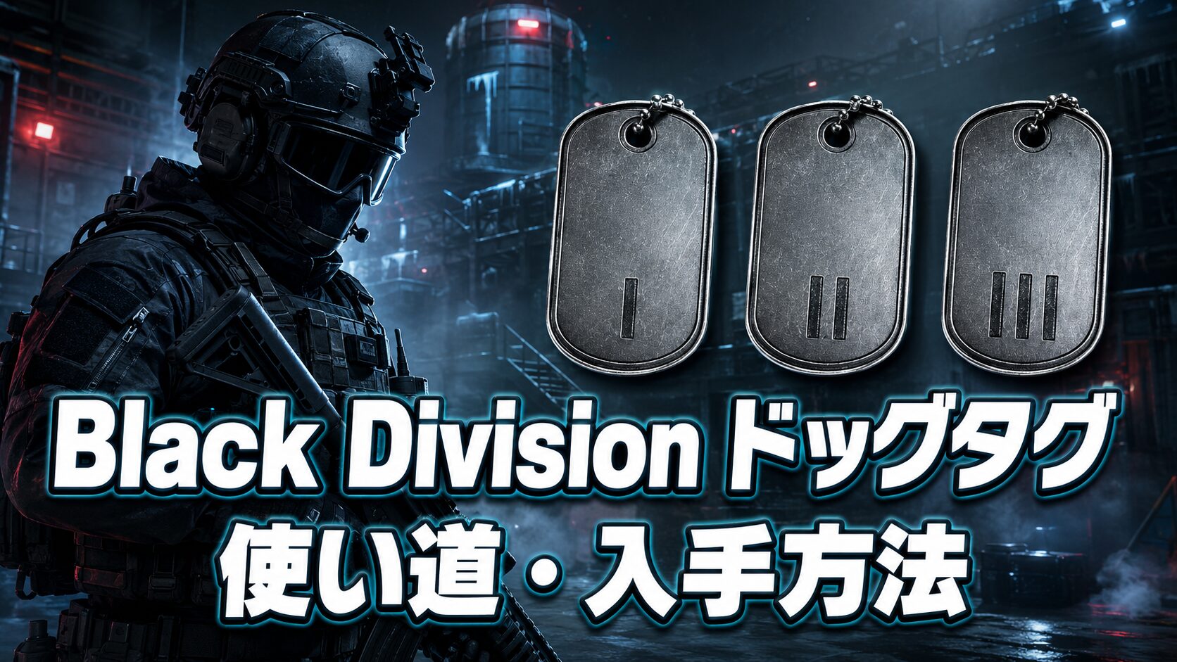 Black Divisionドッグタグの使い道・入手方法