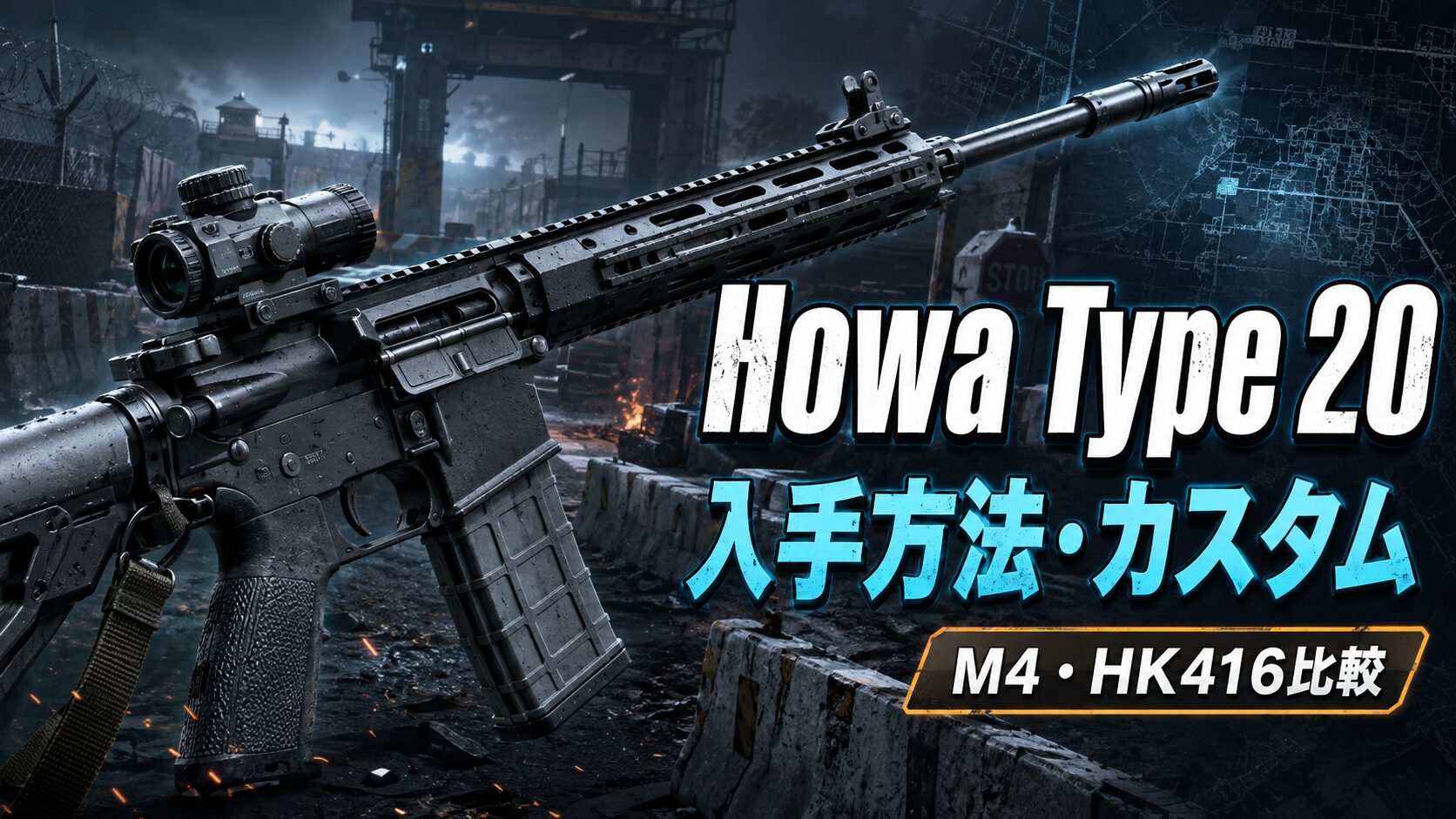 Howa Type 20の入手方法とおすすめカスタム