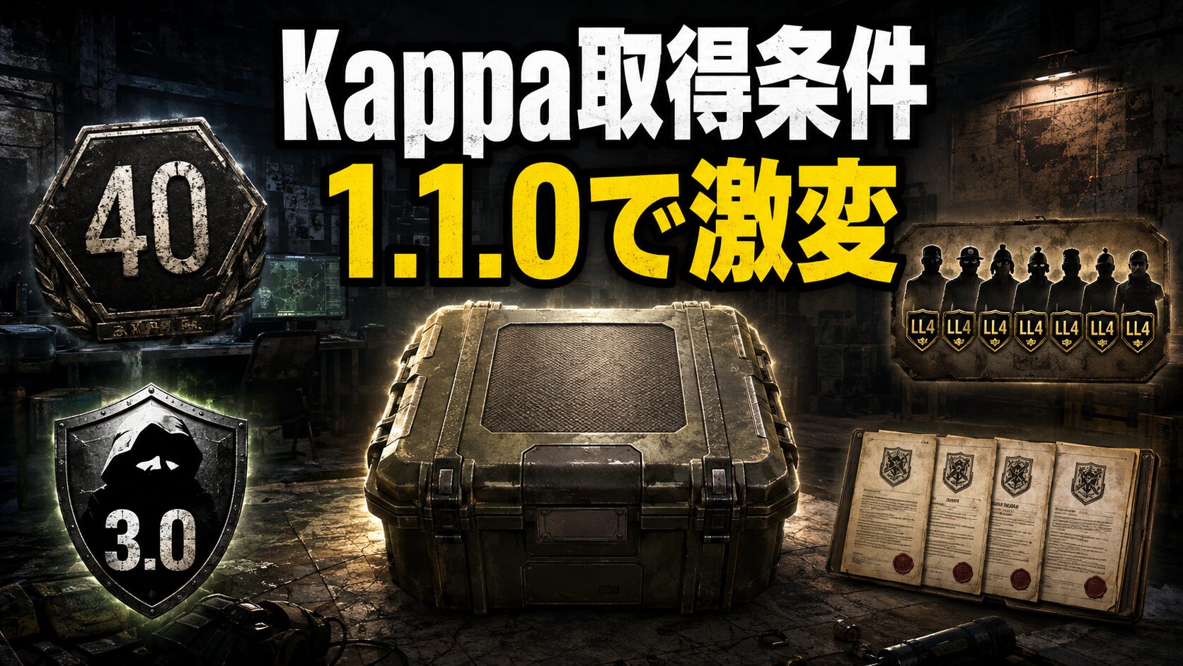 タルコフ1.1.0のKappa取得条件