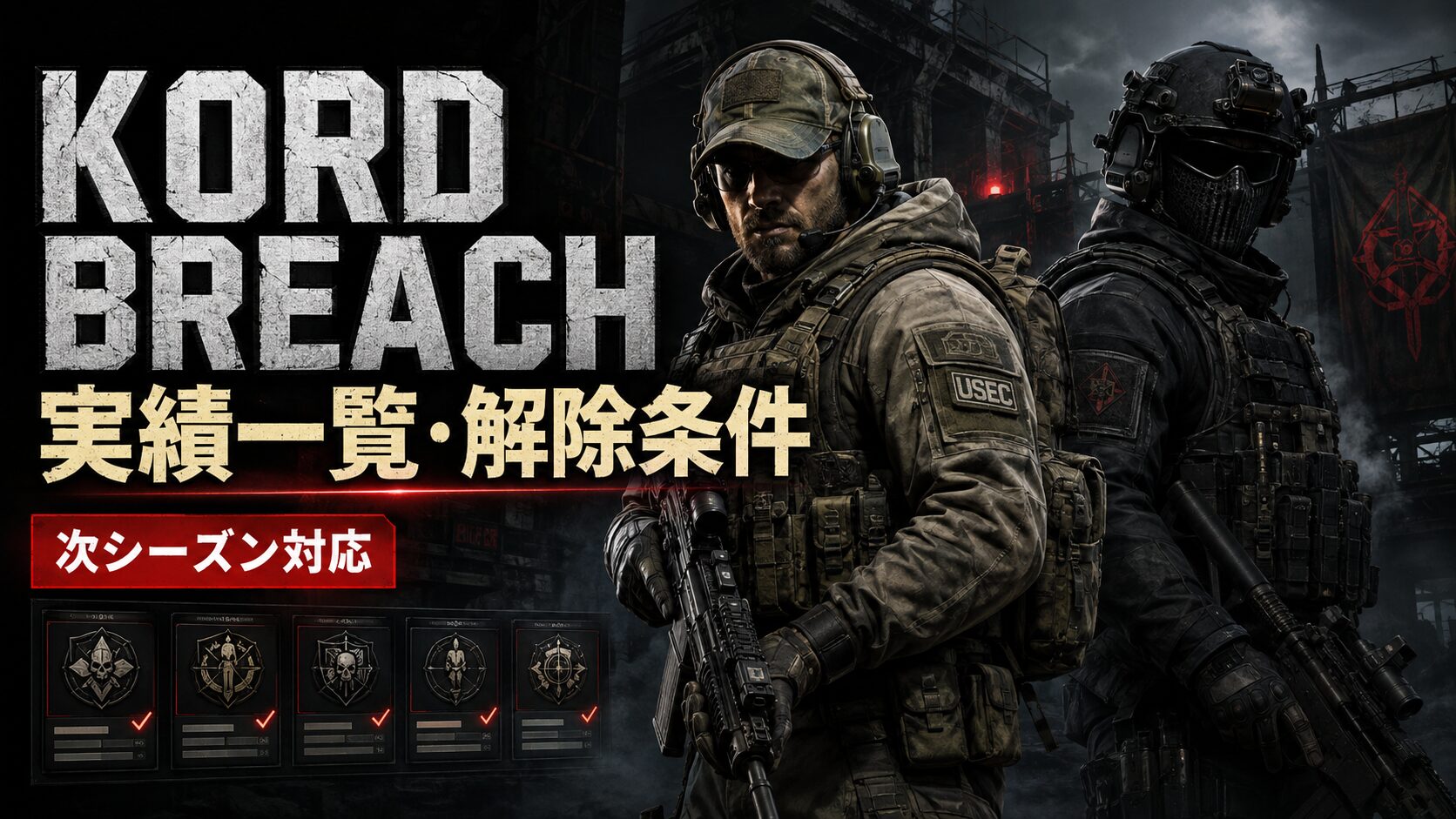 Kord Breachの実績一覧と解除条件