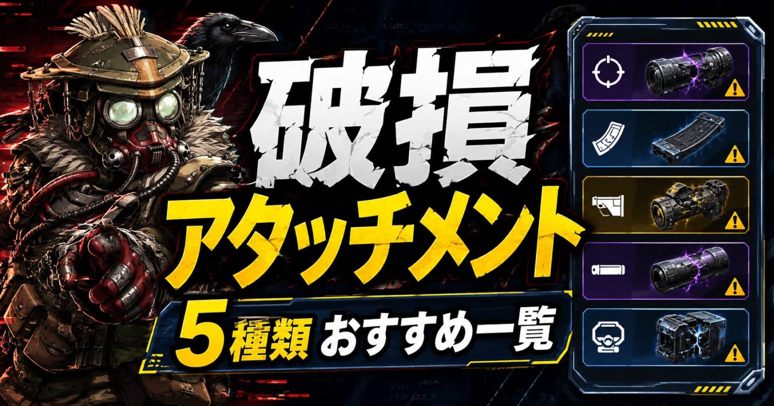 Apex破損アタッチメント5種類の効果とおすすめ武器