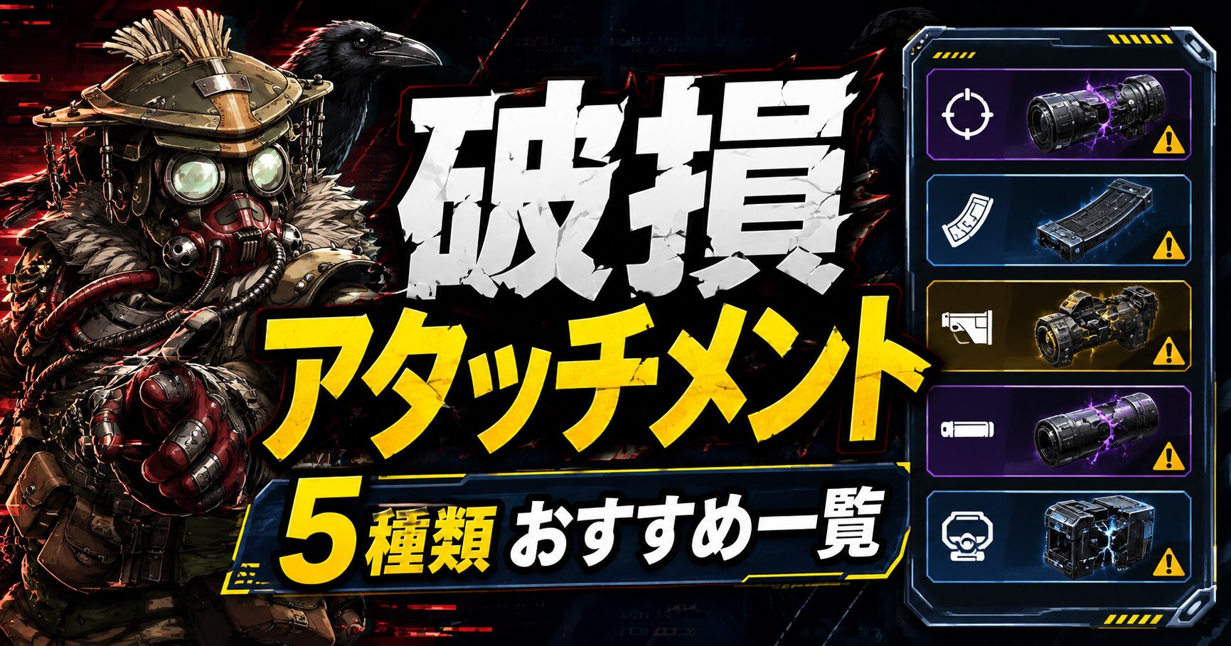 Apexの破損アタッチメント5種類を解説した記事