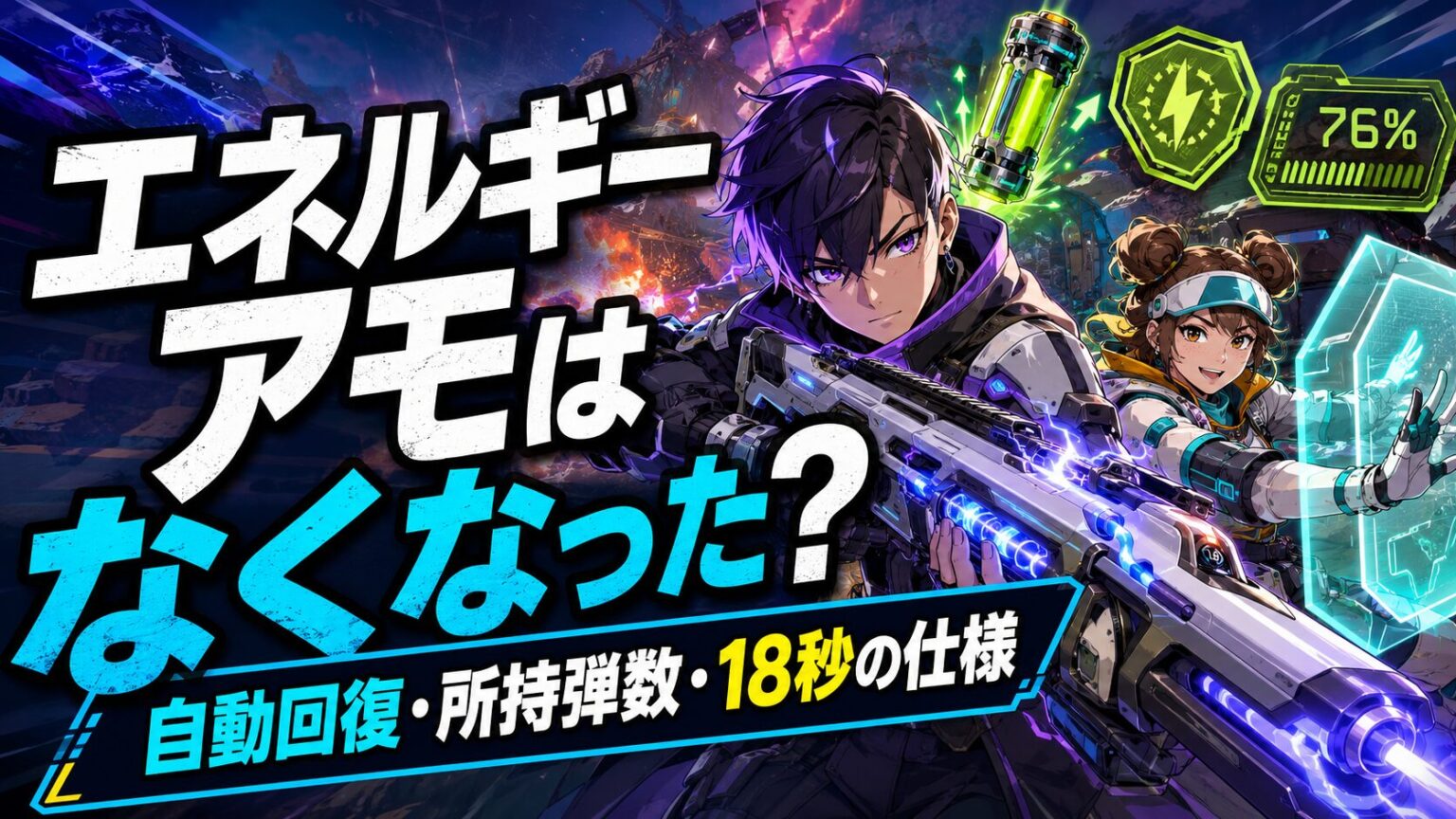 Apexエネルギーアモの自動回復と所持弾数