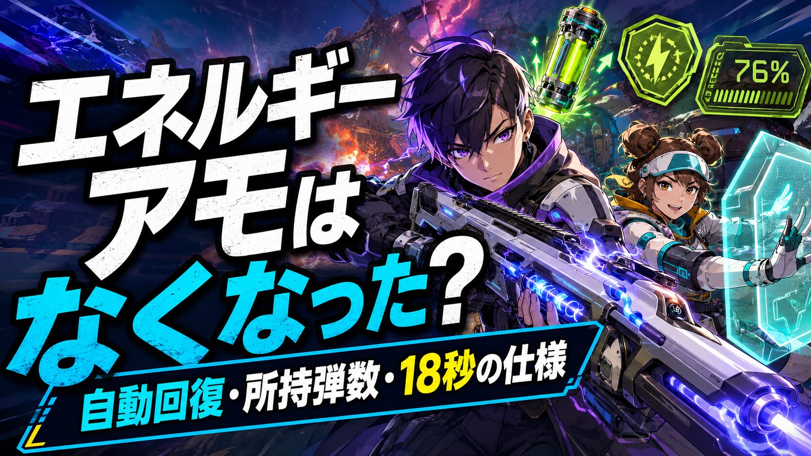 Apexのエネルギーアモ自動回復と所持弾数の記事