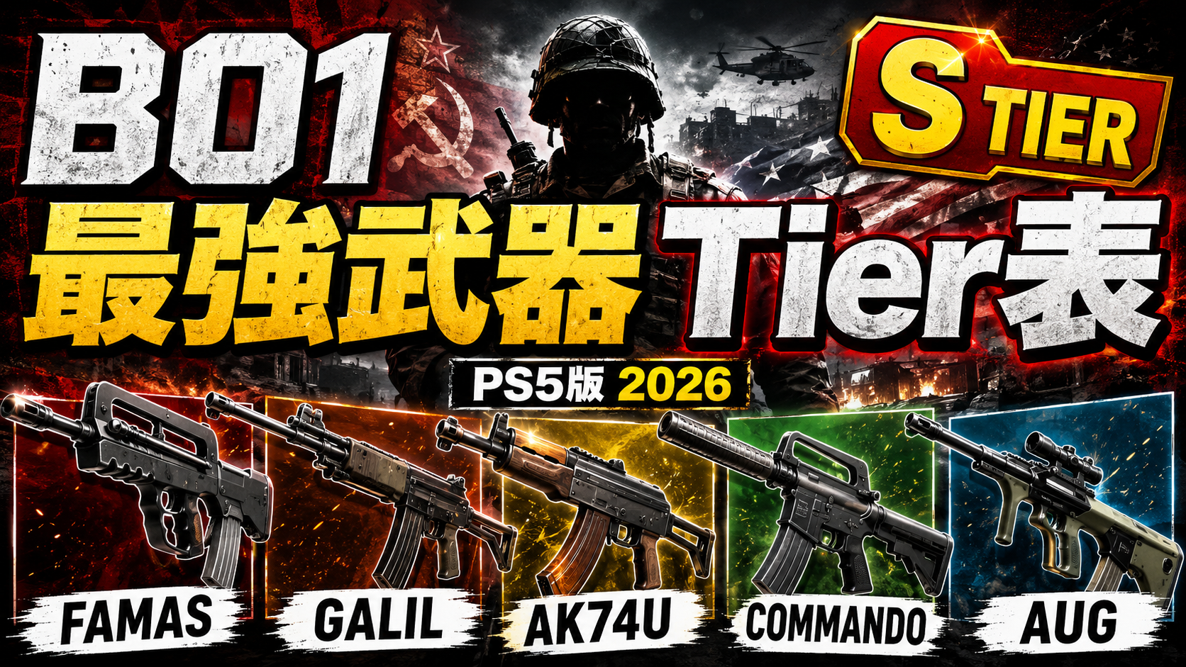 BO1最強武器Tier表