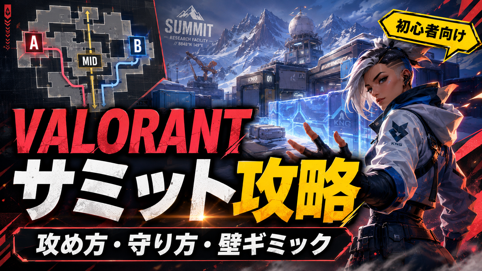 VALORANTサミット攻略