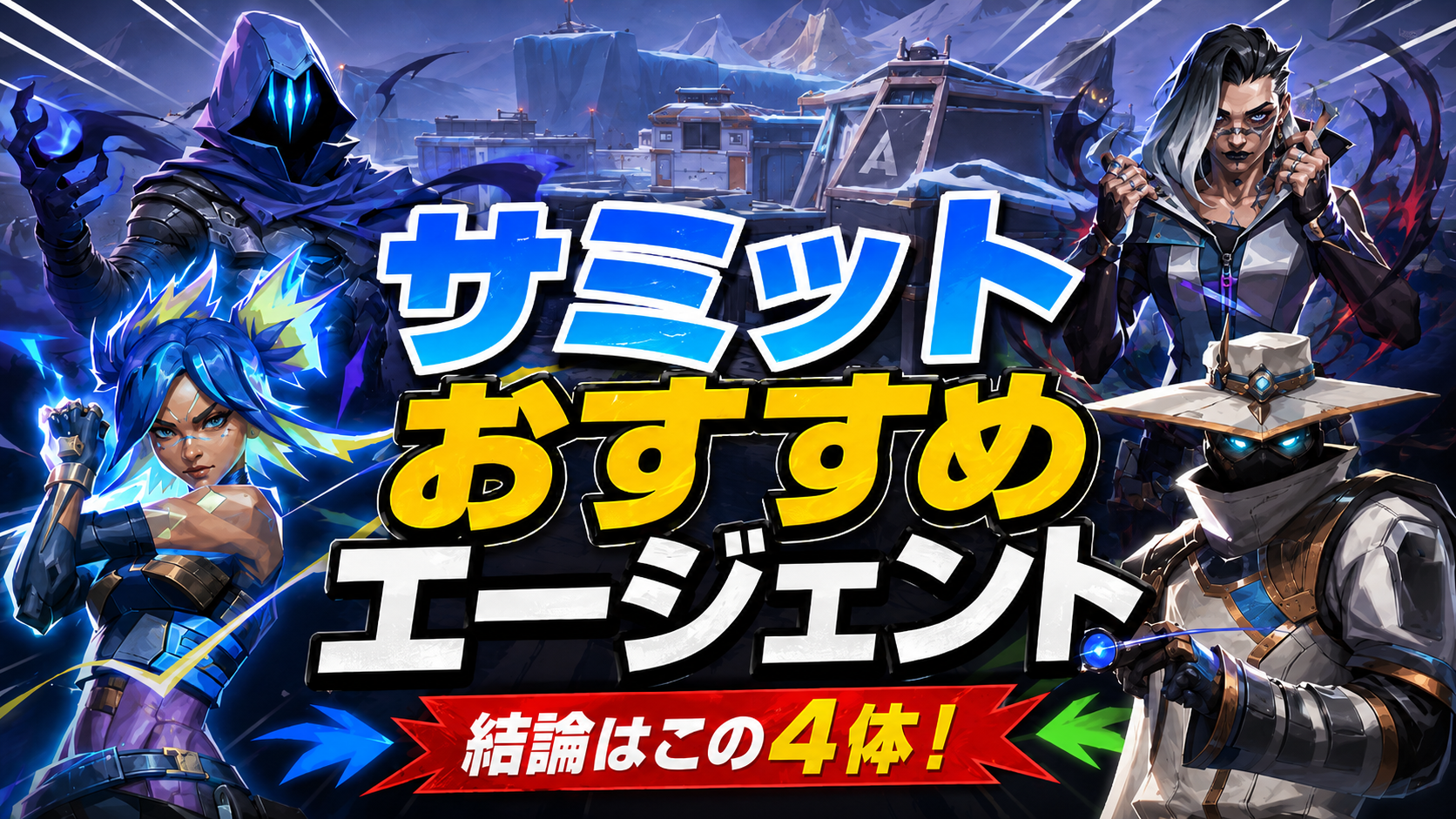 VALORANTサミットおすすめエージェント