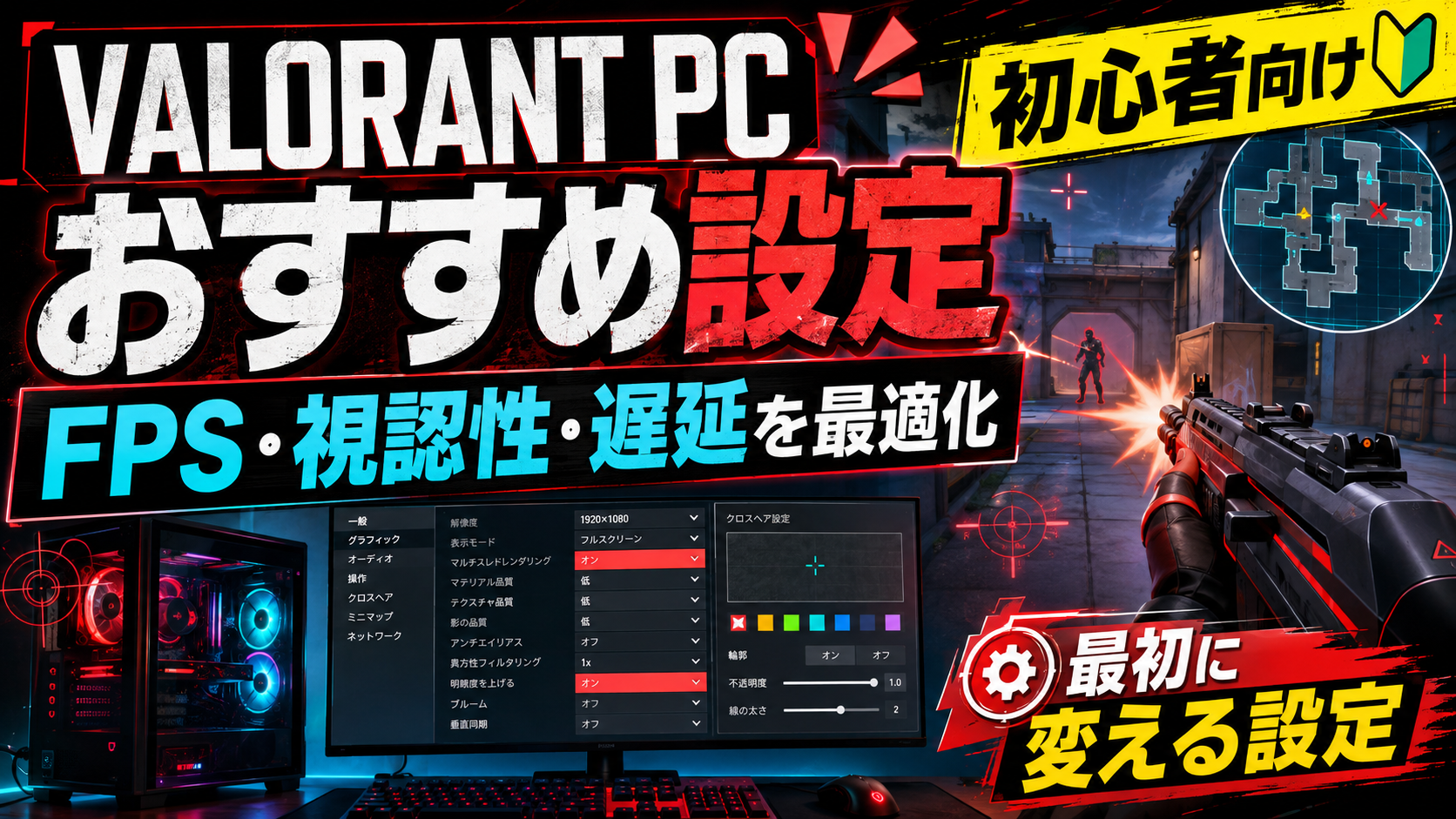 VALORANT PC版おすすめ設定