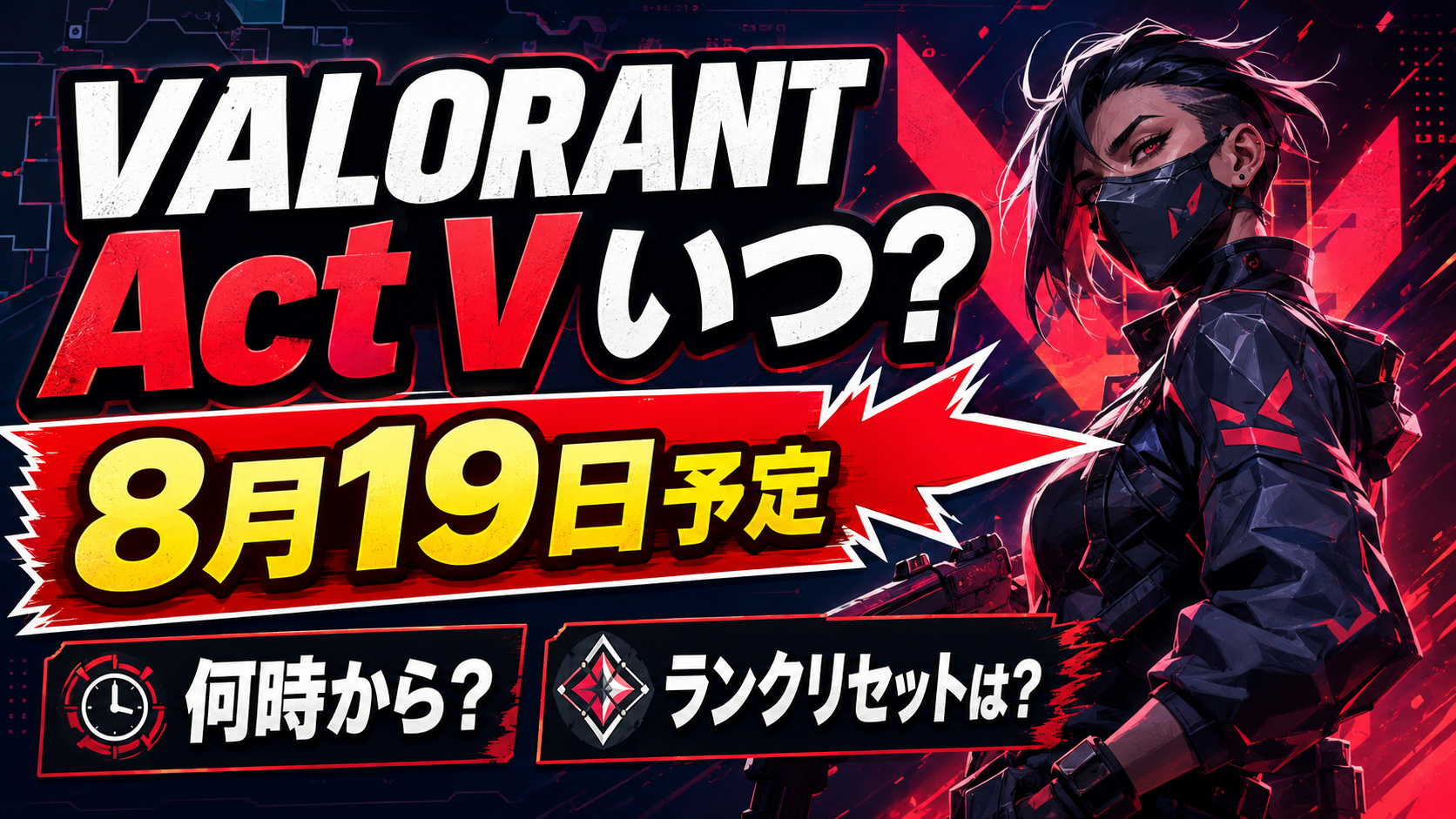 VALORANT Act Vの開始日と日本時間