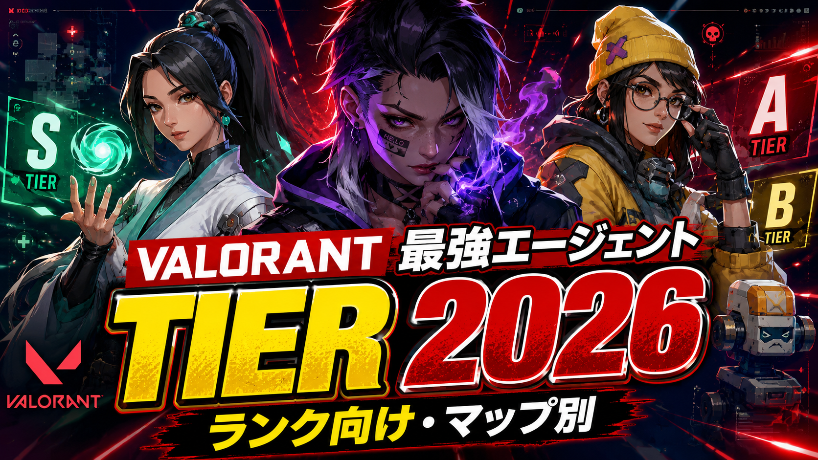 VALORANTエージェントTier表