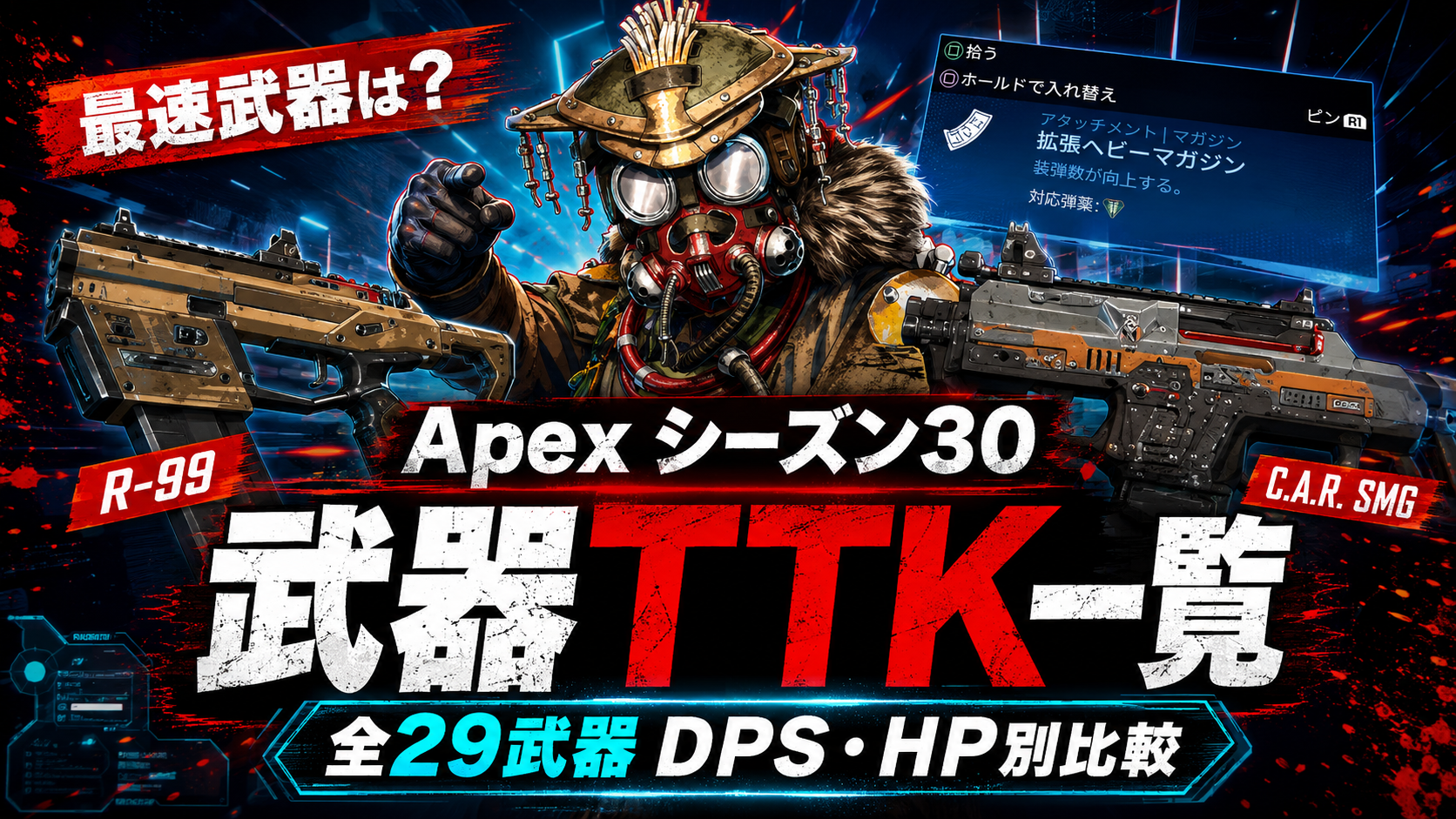 Apexシーズン30武器TTK一覧
