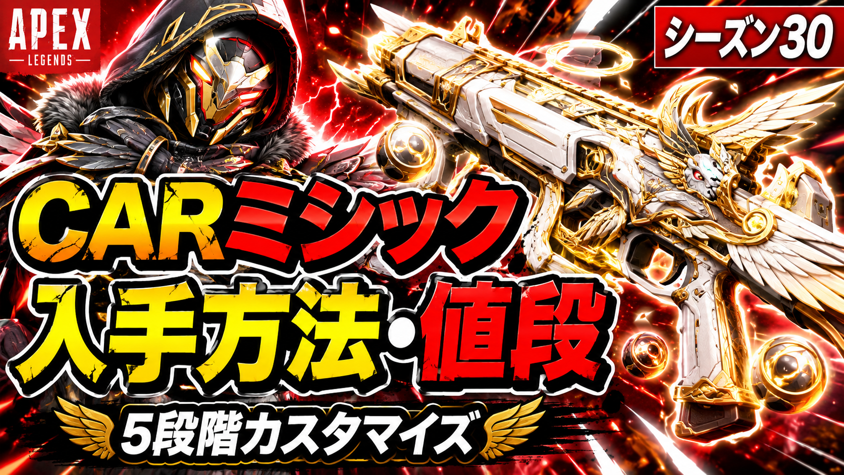 Apex CARミシック主神の怒りの入手方法と値段