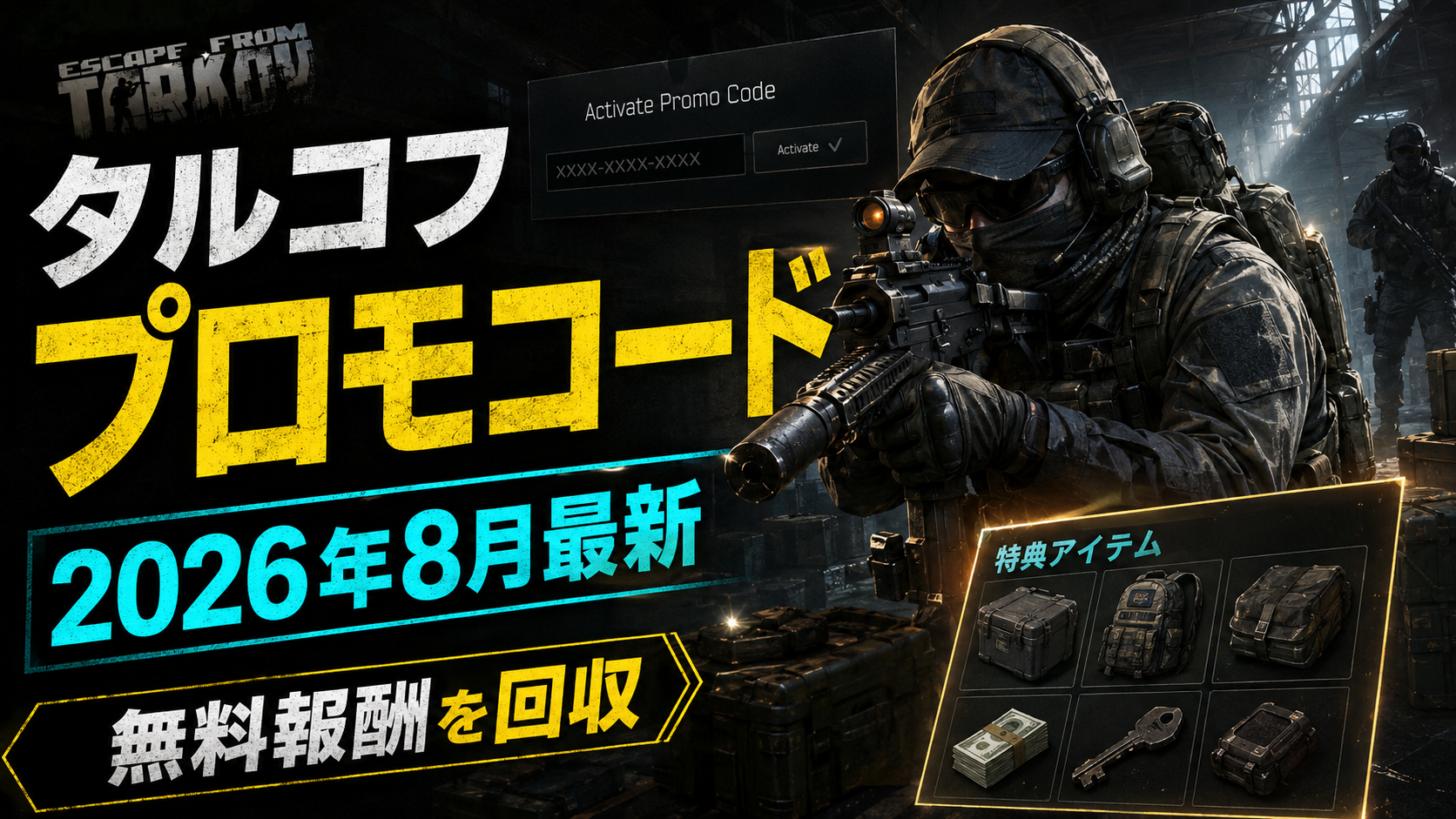 タルコフ最新プロモコード一覧