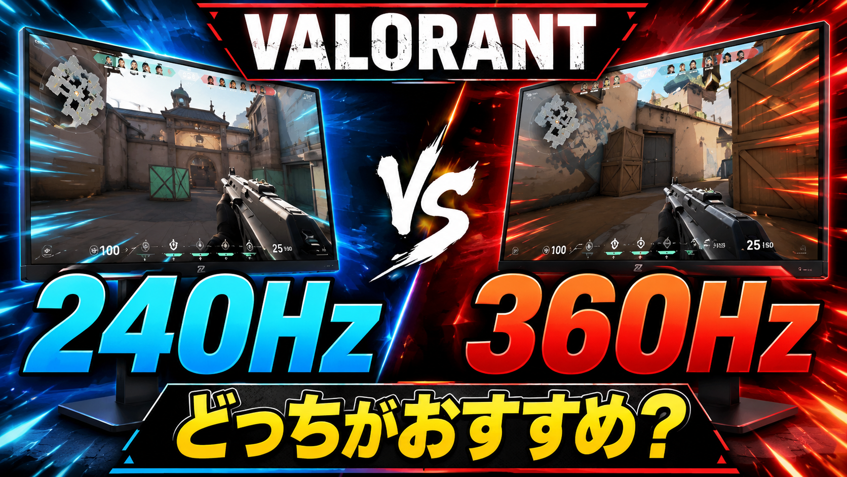 VALORANT向け240Hz・360Hzモニター比較記事のアイキャッチ