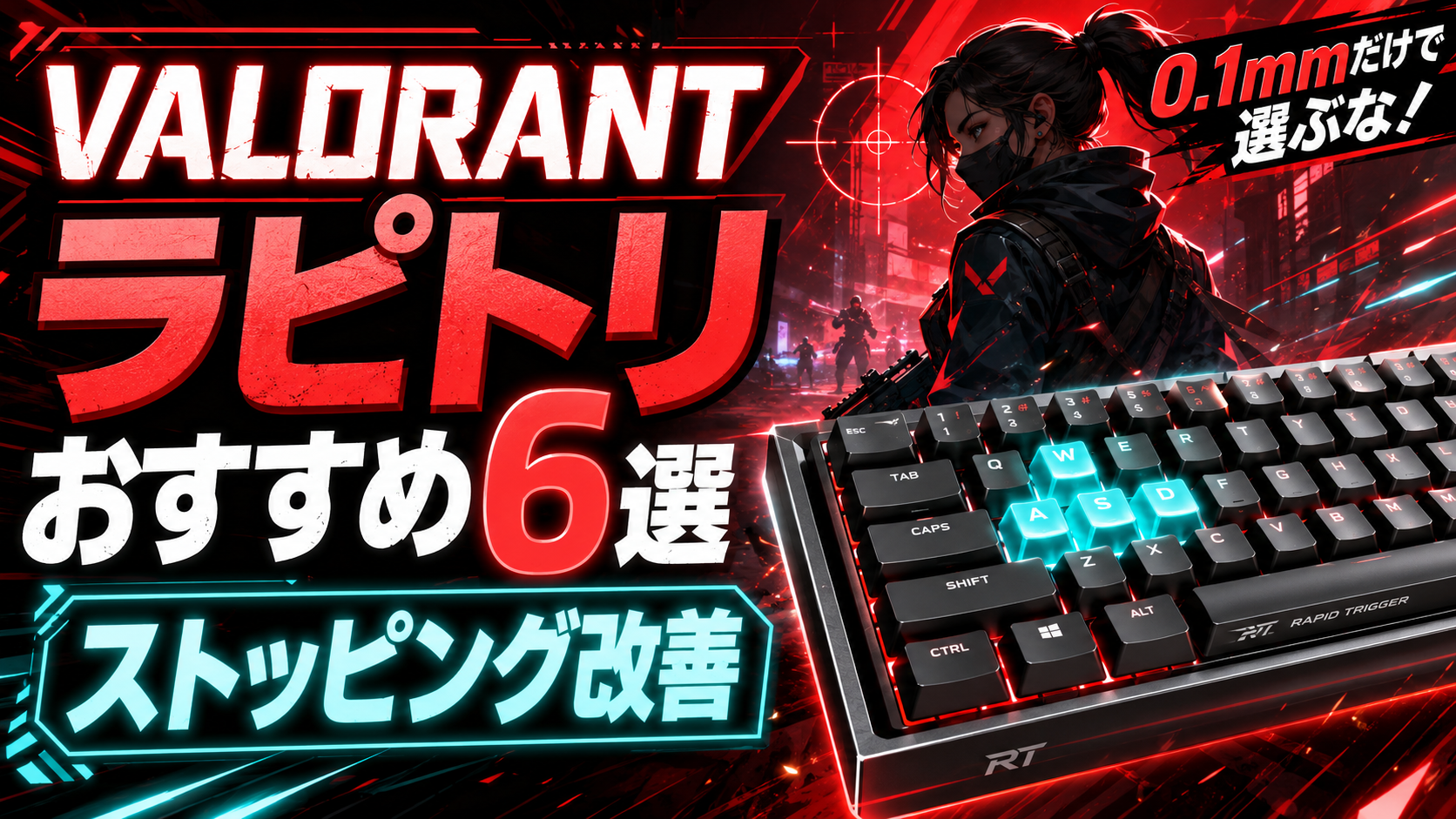 VALORANT向けラピッドトリガーキーボード記事のアイキャッチ