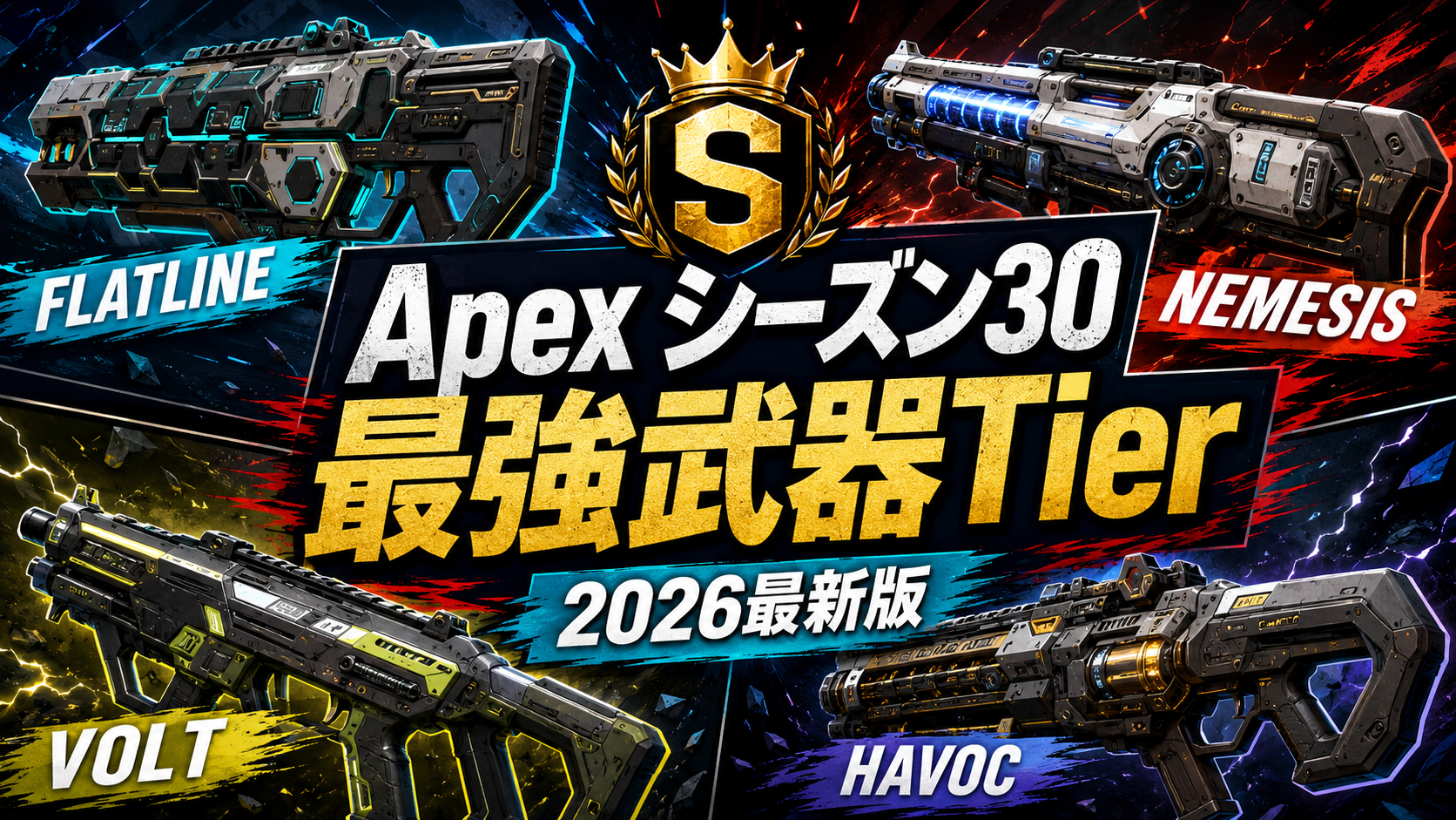 Apexシーズン30最強武器Tier