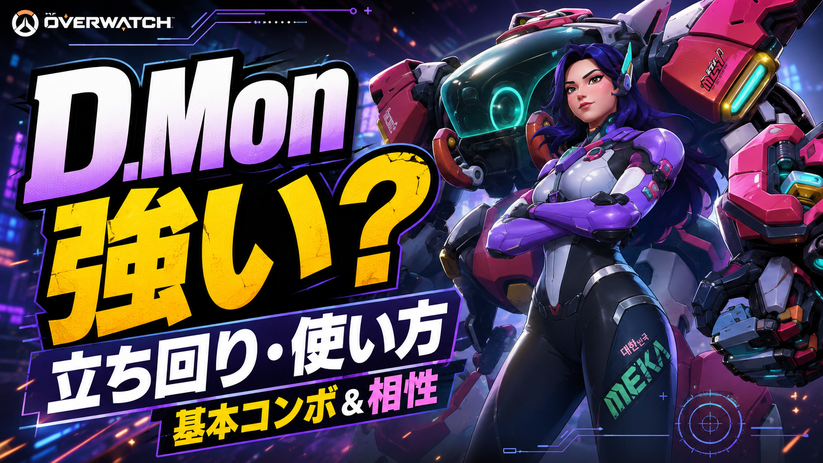 D.Monの立ち回りと使い方