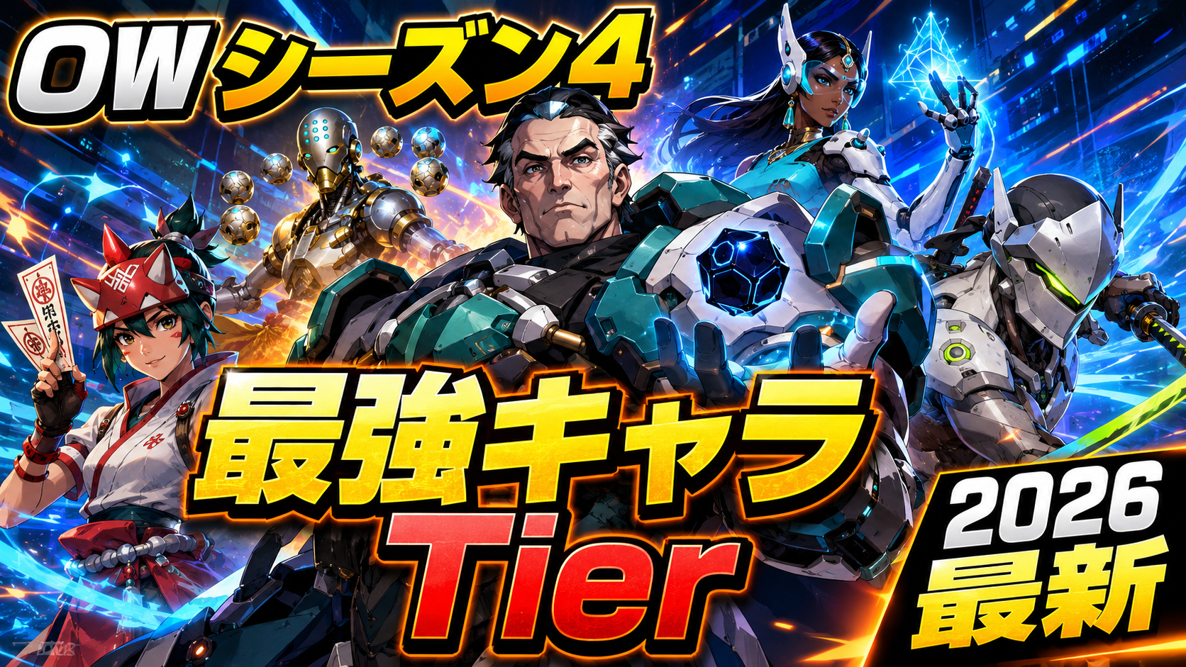 OWシーズン4最強キャラTier