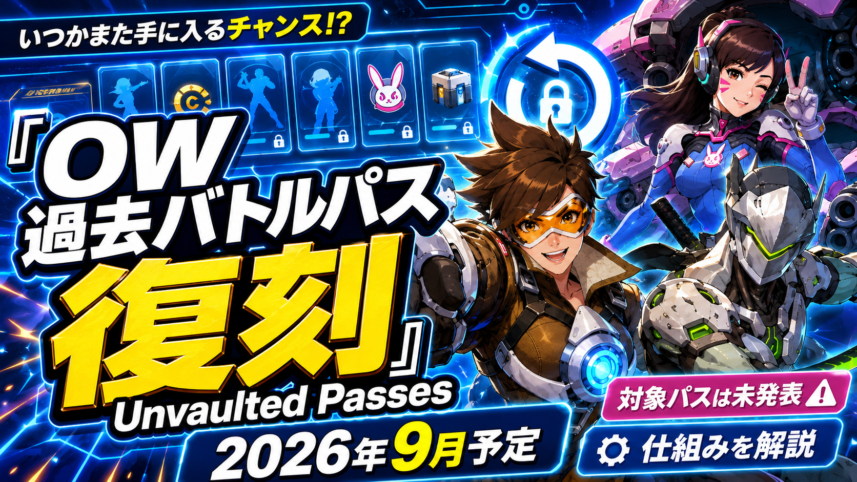 OW過去バトルパス復刻Unvaulted Passes