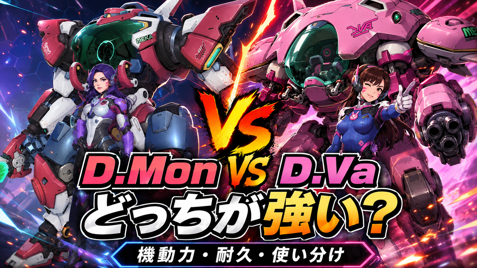 D.MonとD.Vaの比較
