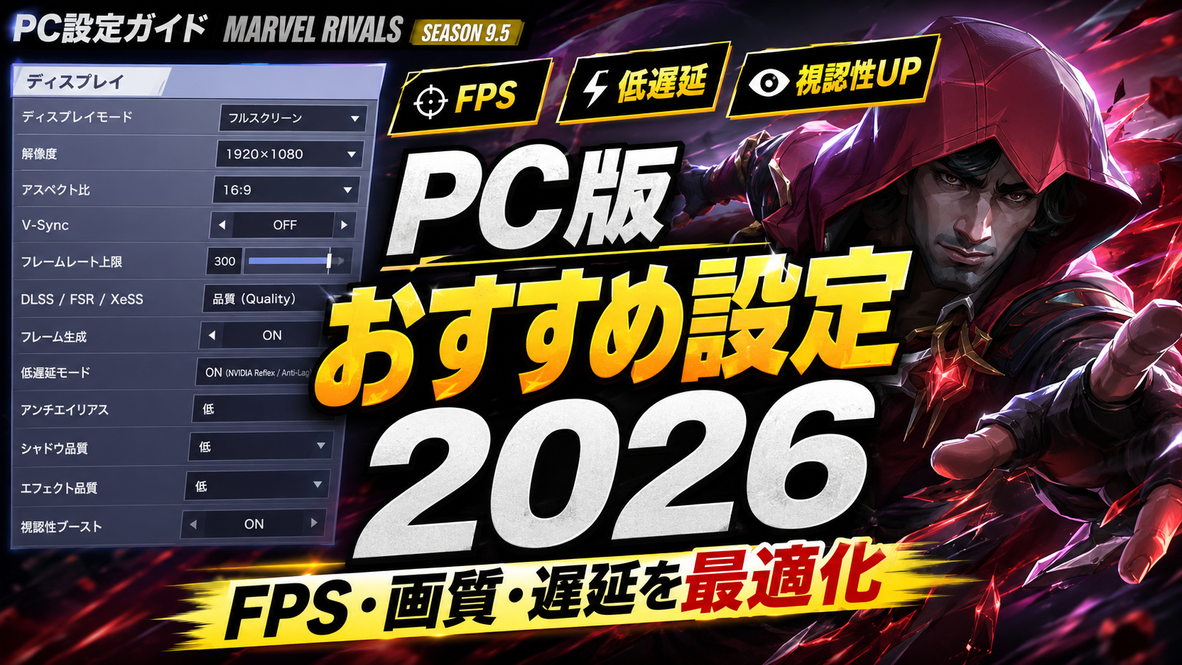 Marvel Rivals PCおすすめ設定
