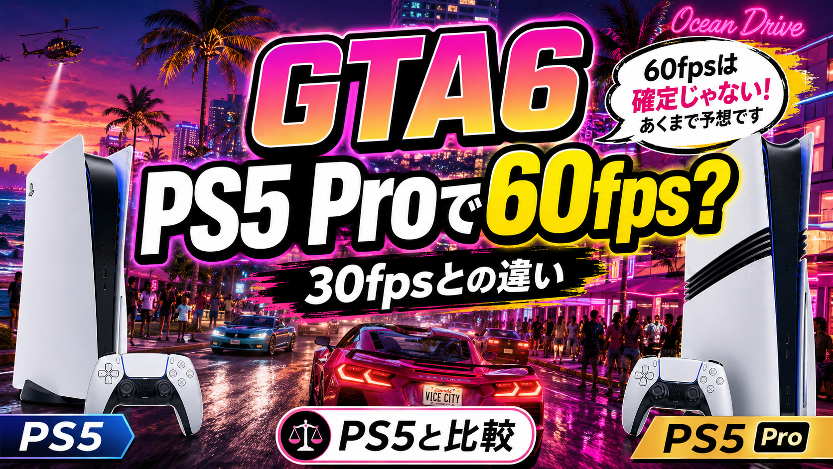 GTA6はPS5 Proで60fps？30fpsとの違い・PS5との選び方