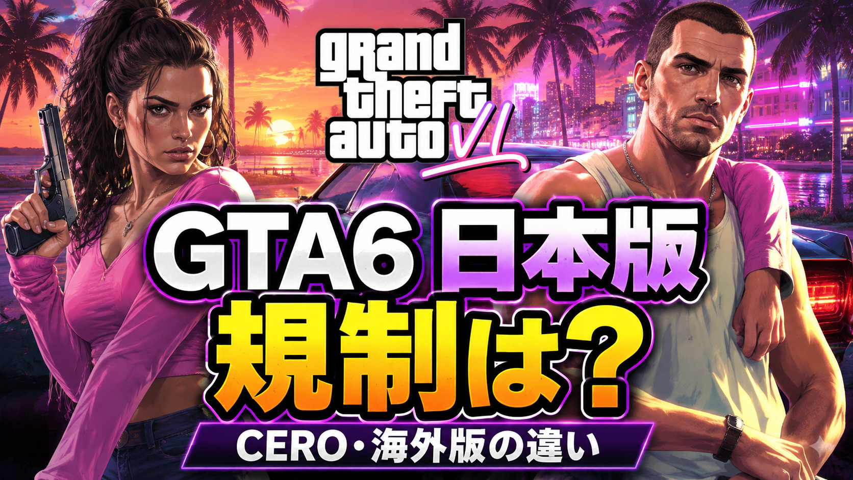 GTA6日本版に規制はある？CERO・海外版との違い