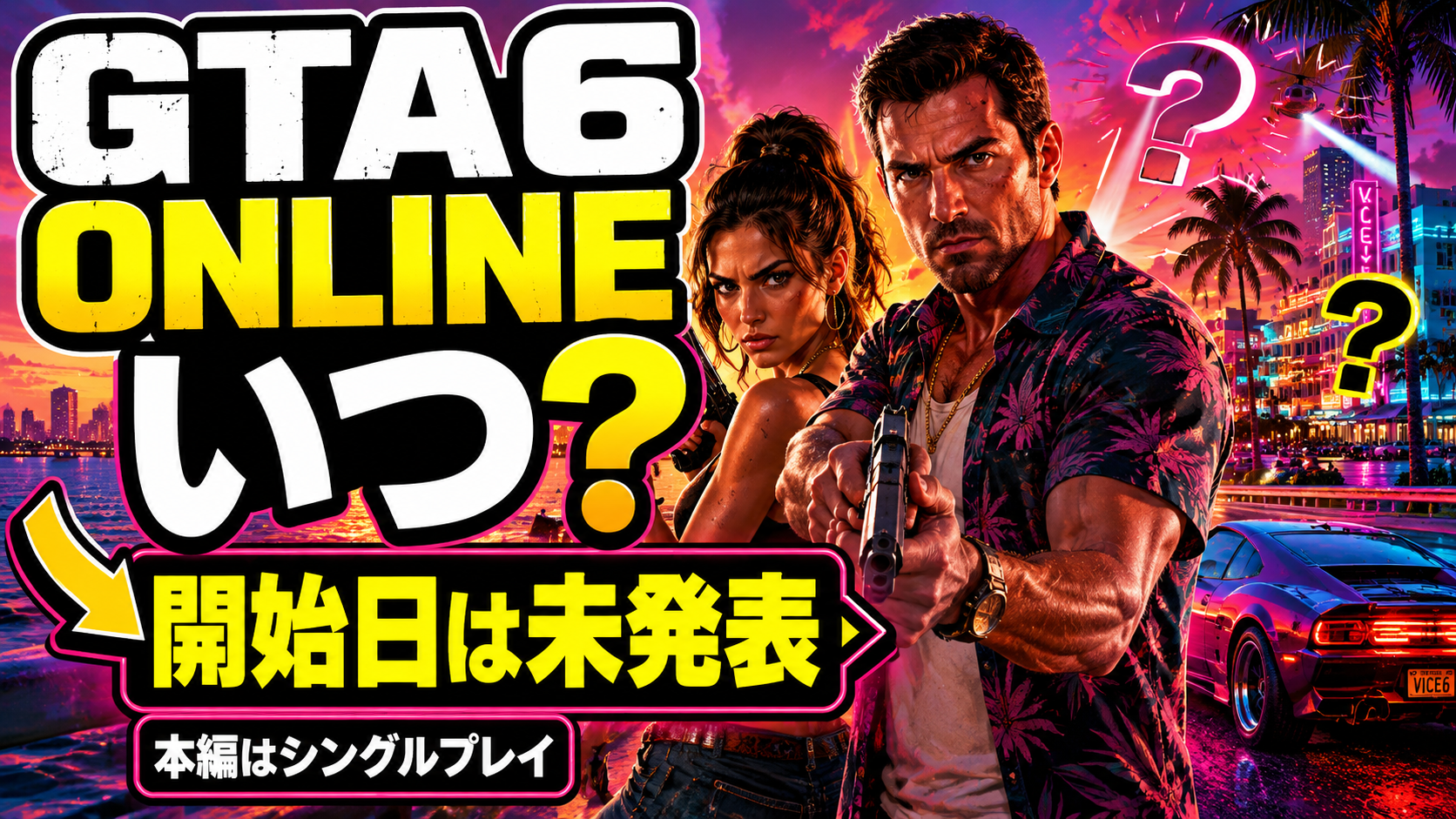 GTA6 Onlineはいつ開始されるか解説する記事