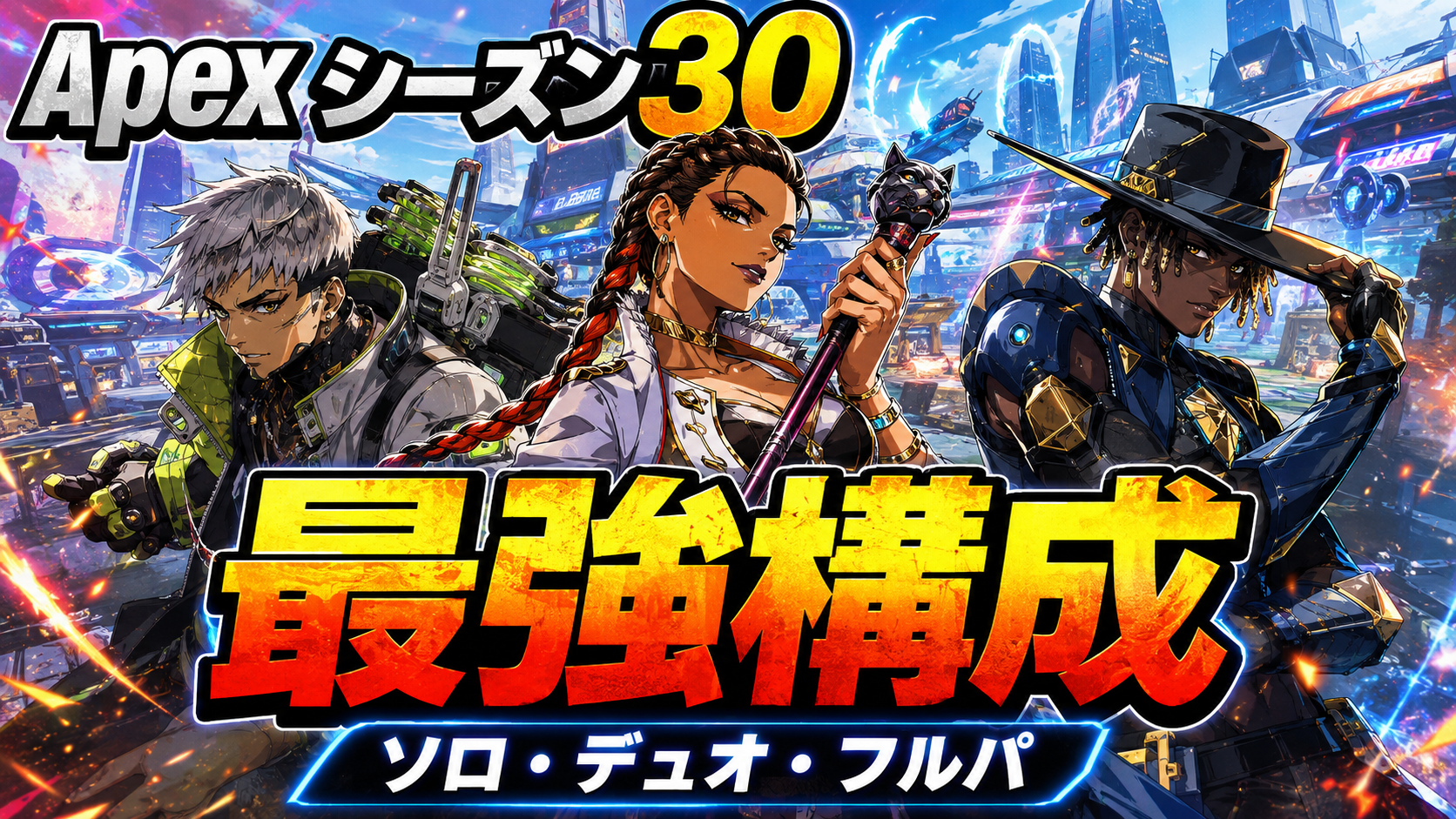 Apexシーズン30おすすめパーティ構成