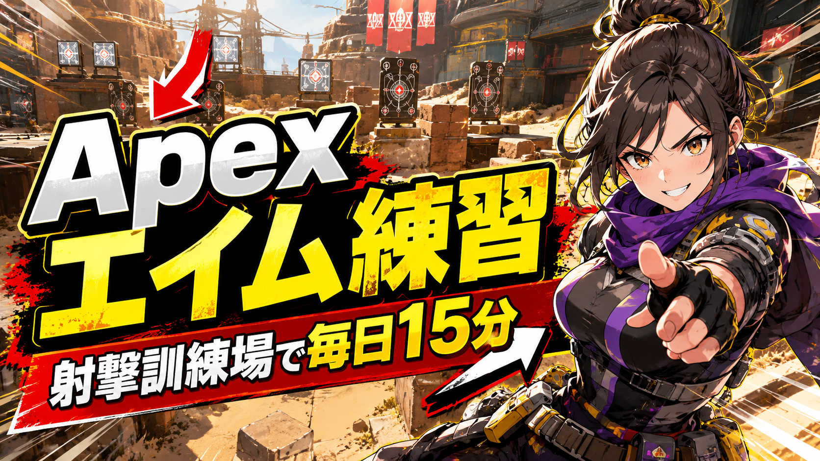 Apexエイム練習15分メニュー