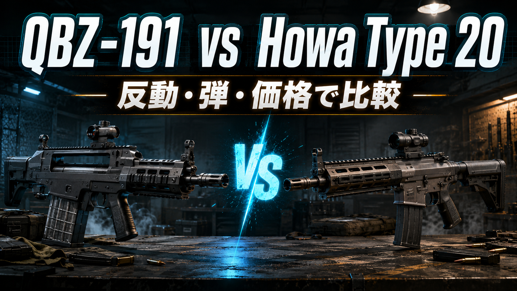 タルコフQBZ-191とHowa Type 20の比較