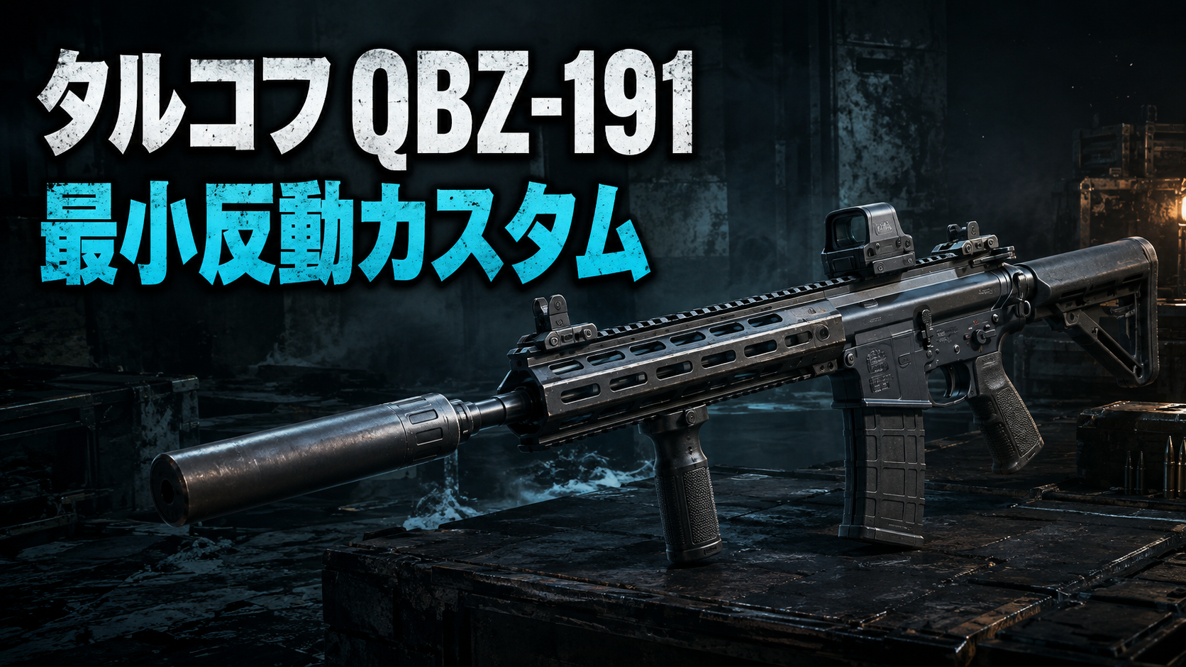 QBZ-191最小反動カスタム