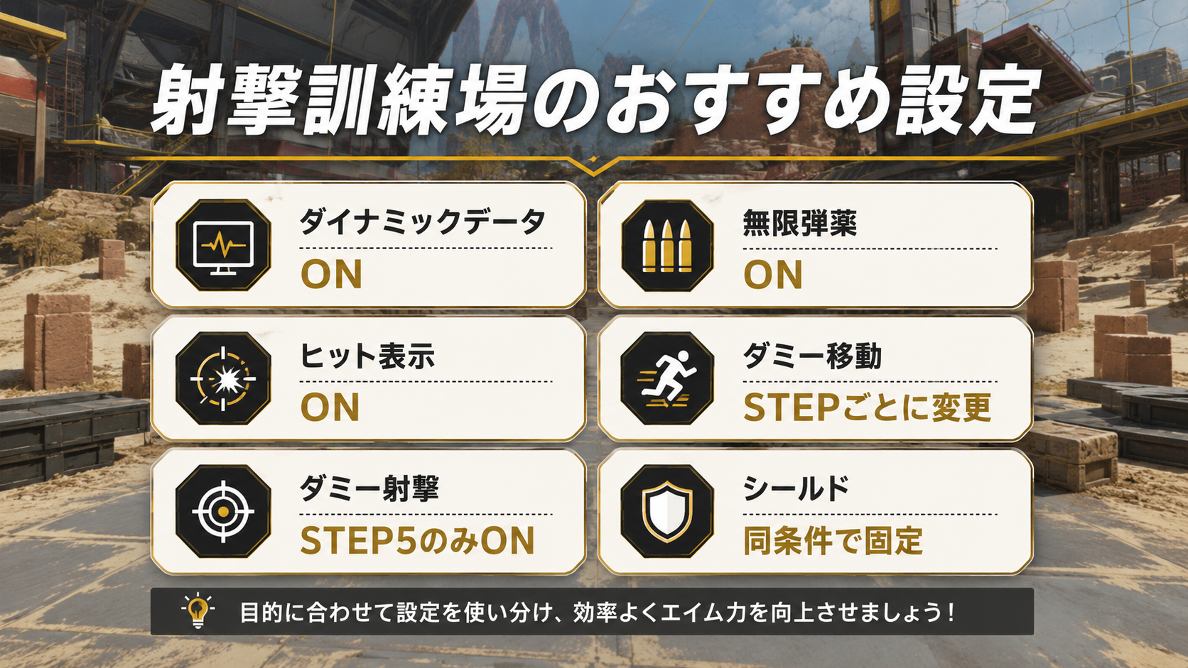 Apex射撃訓練場でエイム練習に使うおすすめ設定