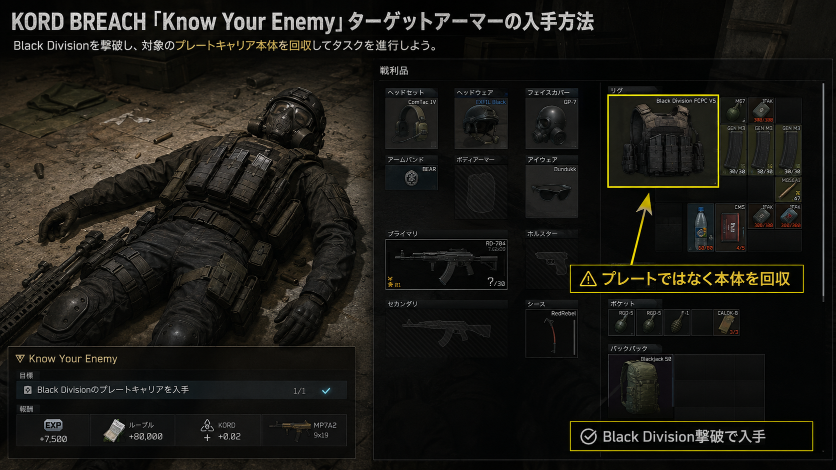 Black Divisionからプレートキャリア本体を回収する方法