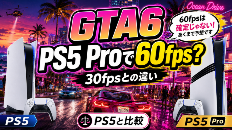 GTA6のPS5 Proと60fpsを解説する記事