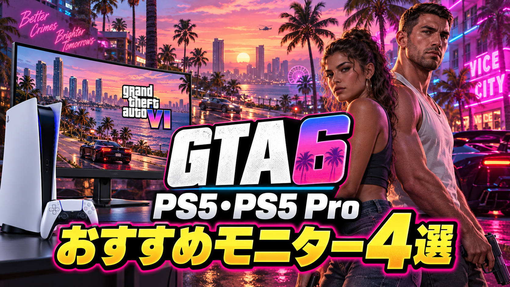GTA6向けPS5・PS5 Proおすすめモニター記事