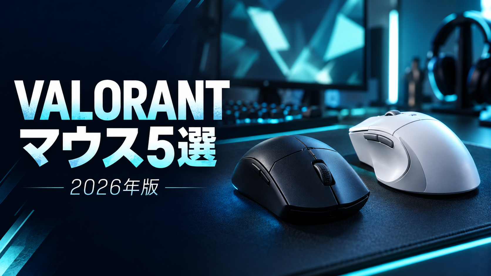 VALORANT向けゲーミングマウスおすすめ記事のアイキャッチ