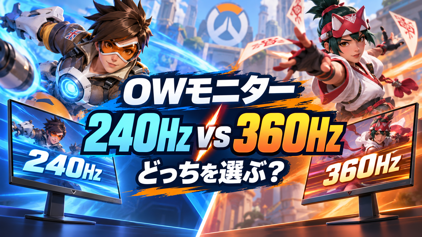 Overwatch向け240Hz・360Hzモニターおすすめ