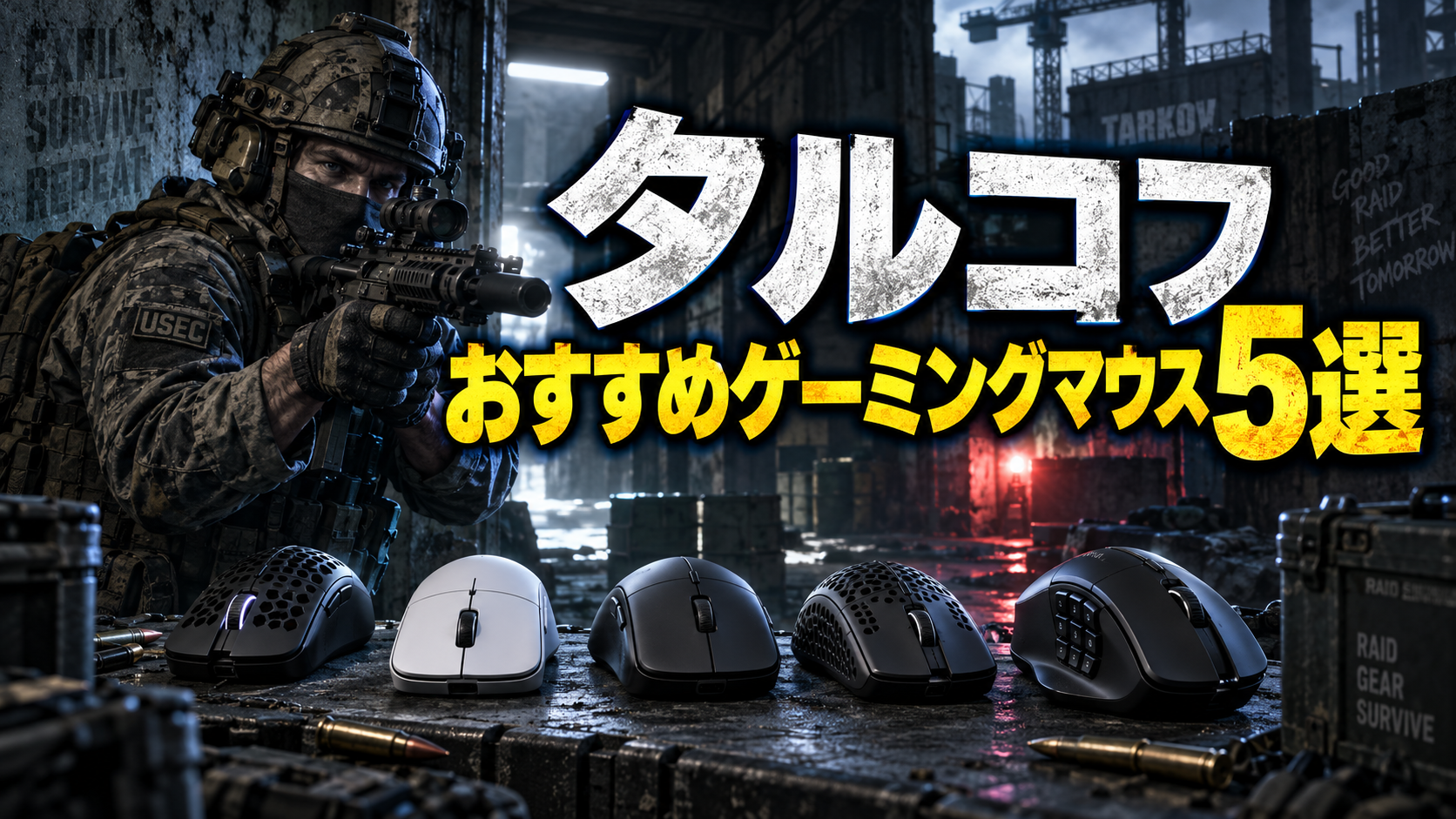 タルコフおすすめゲーミングマウス5選