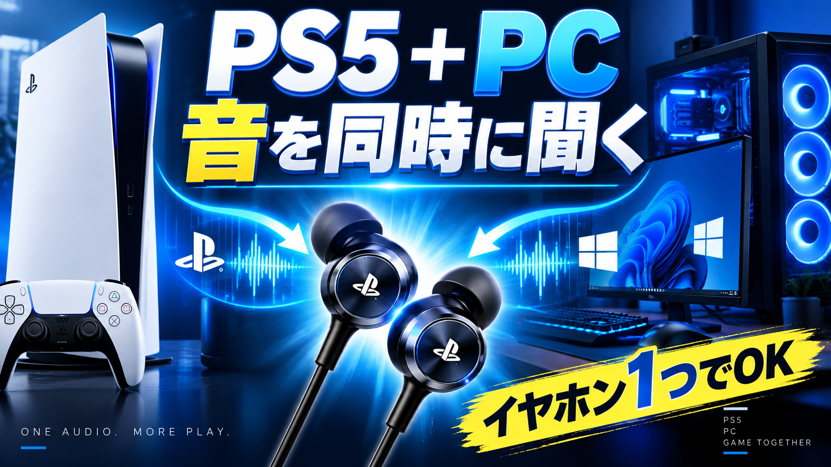 PS5とPCの音を同時にイヤホンで聞く方法
