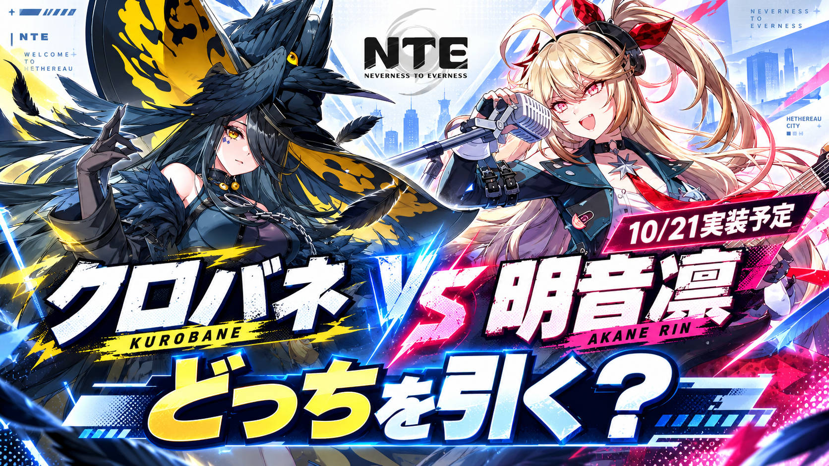 NTE クロバネと明音凛はどちらを引くべきか