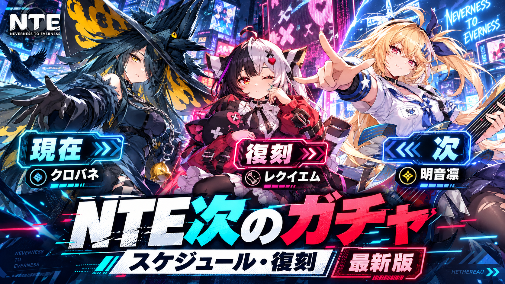 NTE 次のガチャと最新スケジュール