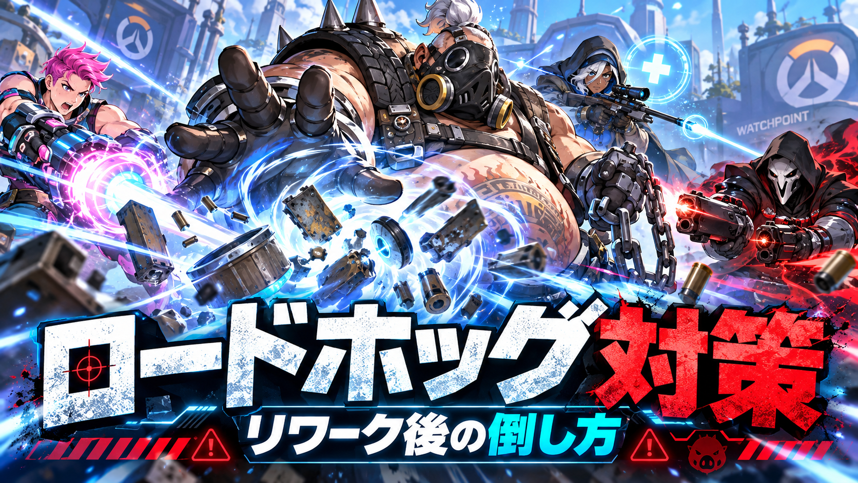 ロードホッグのリワーク後対策