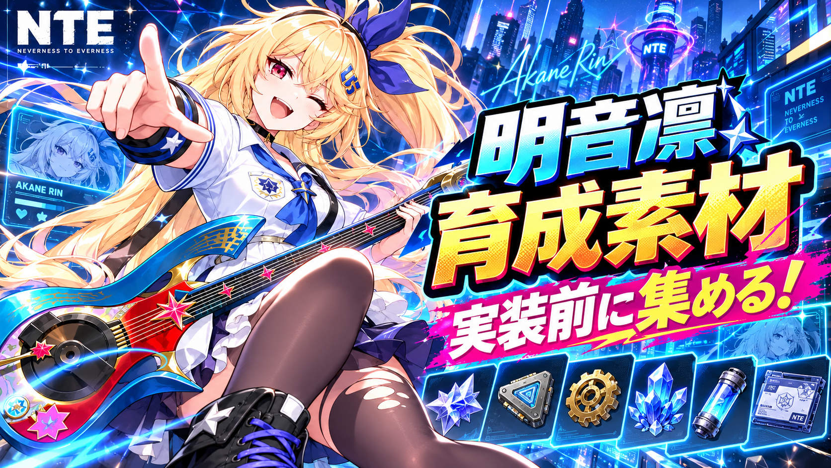 NTE 明音凛の育成素材と事前準備