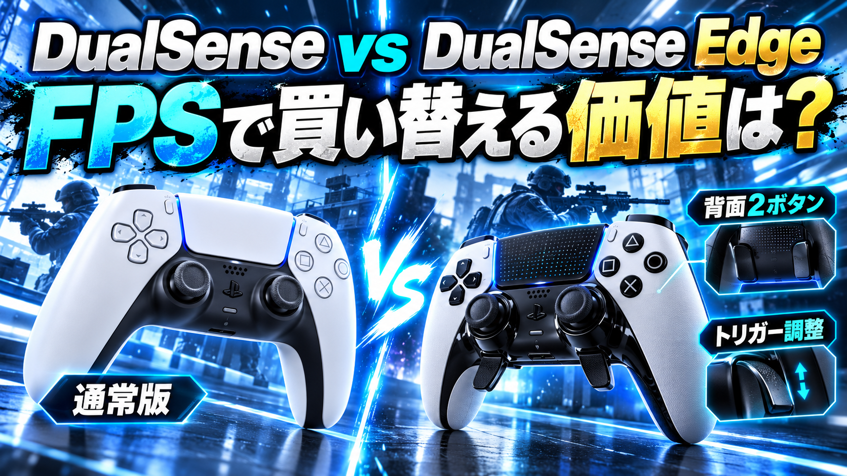 DualSense EdgeとDualSenseの違い｜FPSで買い替える価値はある？