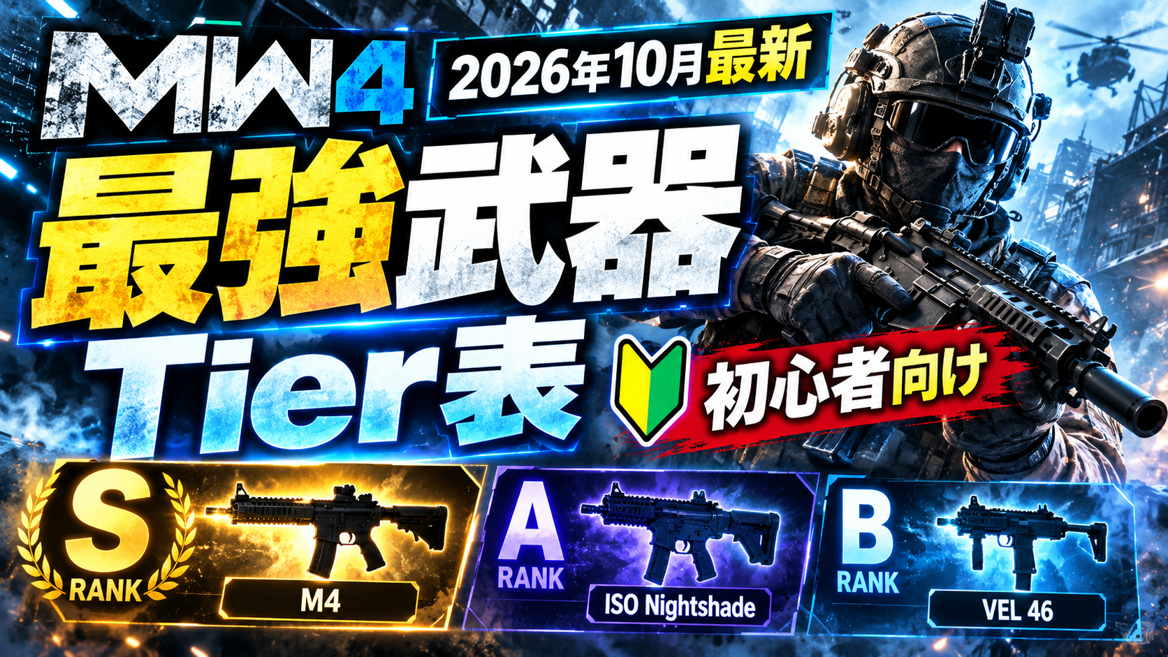 MW4最強武器Tier表