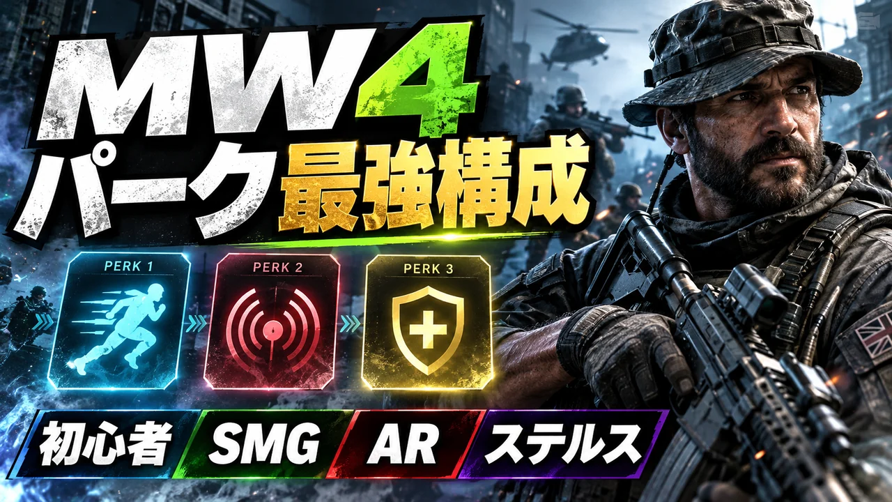 MW4おすすめPERK構成の記事サムネイル