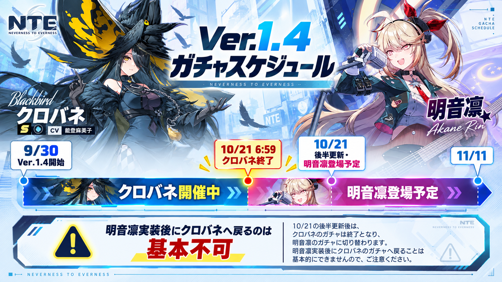 NTE Ver1.4 クロバネ 明音凛 ガチャ日程