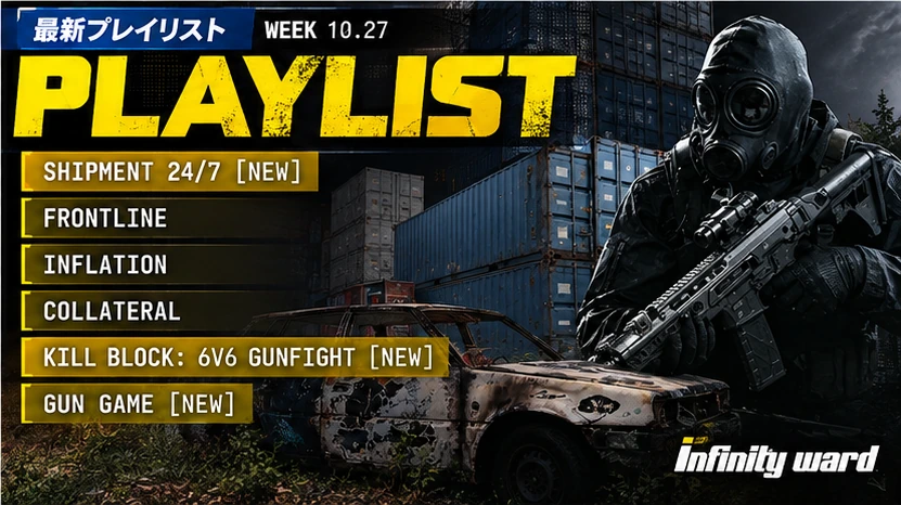 MW4の実際のマルチプレイヤープレイリストに表示されたシップメント24/7