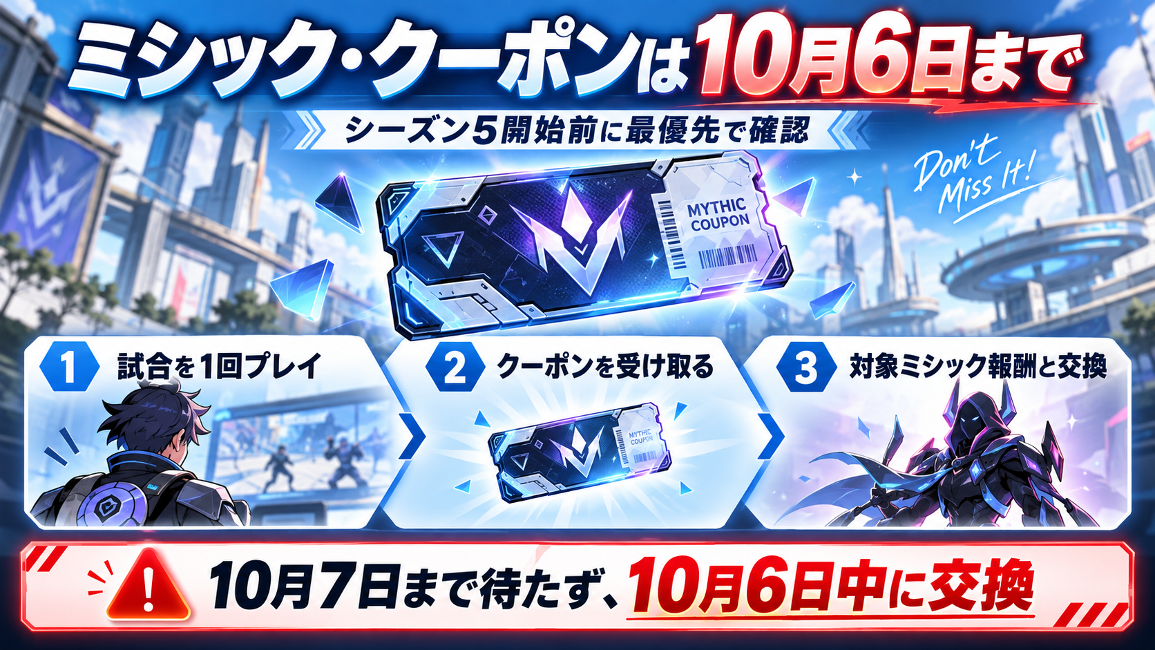 ミシッククーポンの10月6日までの交換期限